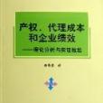 產權·代理成本和企業績效-理論分析與實證檢驗