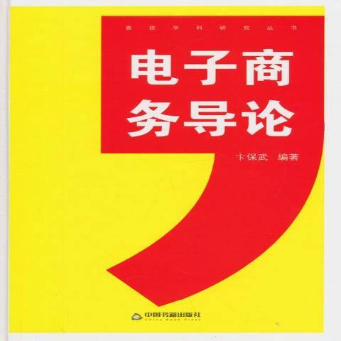 電子商務導論(2015年中國書籍出版社出版的圖書)