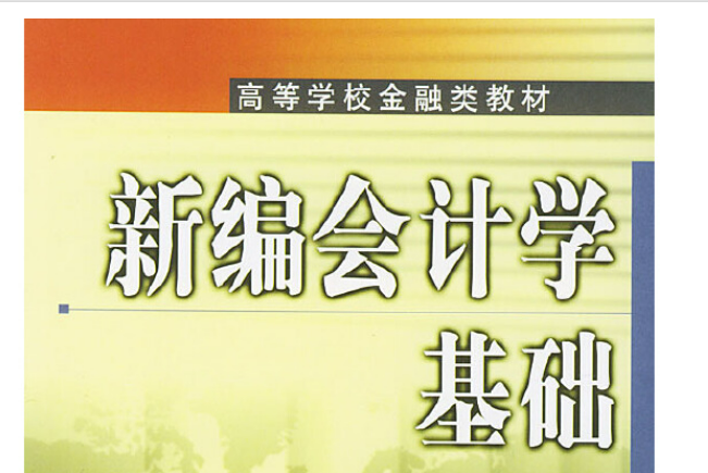 新編會計學基礎(2004年中國金融出版社出版的圖書)