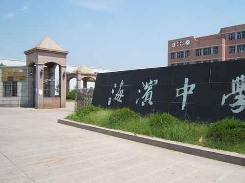 海濱中學(福建省福州市平潭縣境內中學)