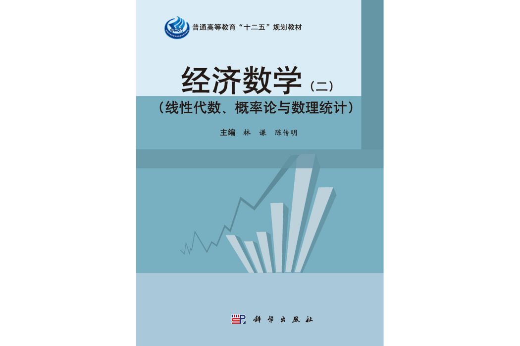 經濟數學· 二· 線性代數、機率論與數理統計