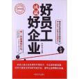 中國職工成長書系：好員工成就好企業