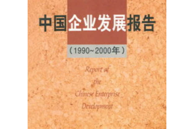 中國企業發展報告(1990～2000)