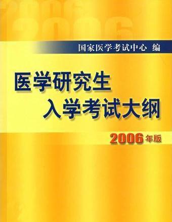 2008年版醫學研究生入學考試大綱