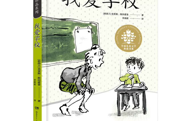 我愛學校(2021年9月湖南少年兒童出版社出版的圖書)