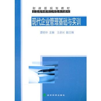 現代企業管理基礎與實訓