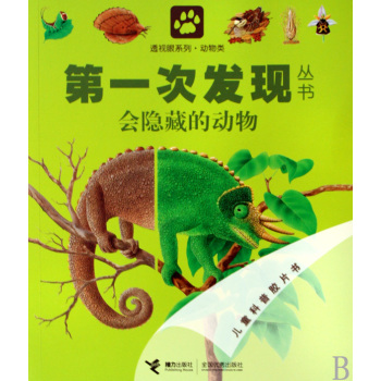 第一次發現叢書透視眼系列：會隱藏的動物