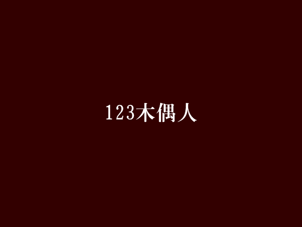 123木偶人