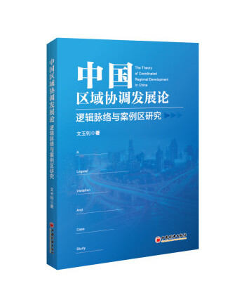 中國區域協調發展論：邏輯脈絡與案例區研究