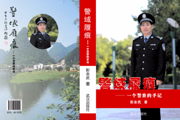 警域履痕——一個警察的手記