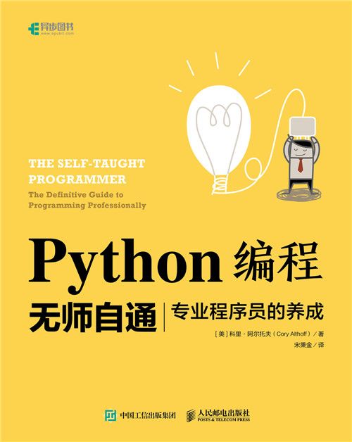 Python編程無師自通：專業程式設計師的養成