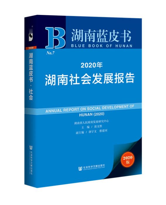 湖南藍皮書：2020年湖南社會發展報告