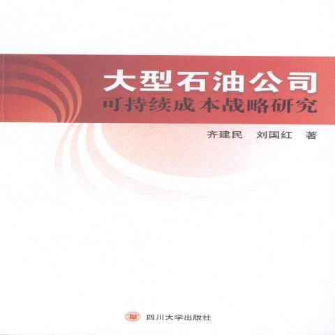 大型石油公司可持續成本戰略研究