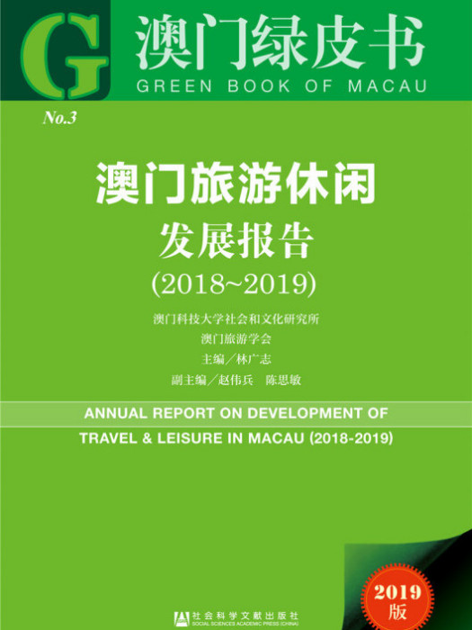 澳門旅遊休閒發展報告(2018～2019)