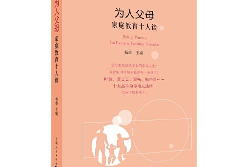 為人父母(2017年上海人民出版社出版的圖書)