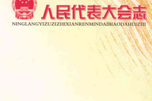 寧蒗彝族自治縣人民代表大會志(1950-2007)