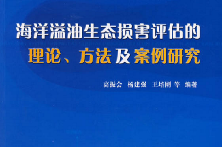 海洋溢油生態損害評估的理論、方法及案例研究