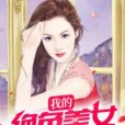 我的絕色美女總裁老婆(小火帥著網路小說)