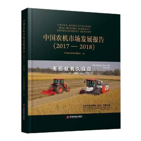 中國農機市場發展報告2017—2018