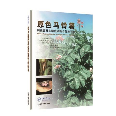 原色馬鈴薯病蟲害與失調症診斷與防控手冊