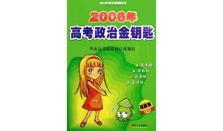 2006年高考政治金鑰匙