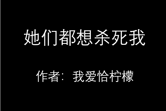 她們都想殺死我