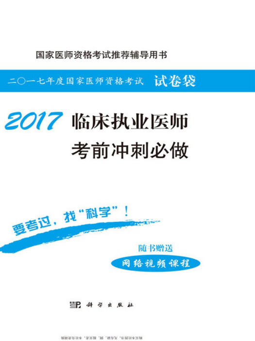 2017臨床執業醫師考前衝刺必做