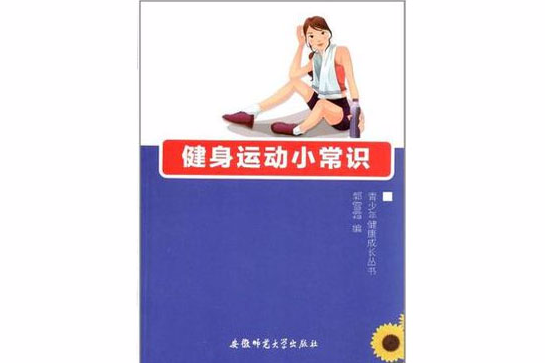 青少年健康成長叢書-健身運動小常識