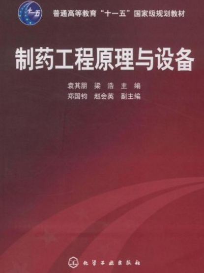 普通高等教育“十一五”國家級規劃教材：製藥工程原理與設備