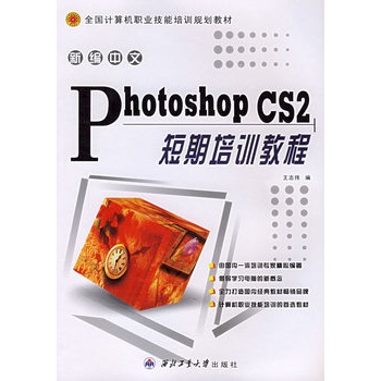 新編中文Photoshop CS2短期培訓教程