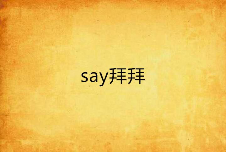 say拜拜