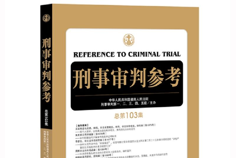 刑事審判參考（總第103集）