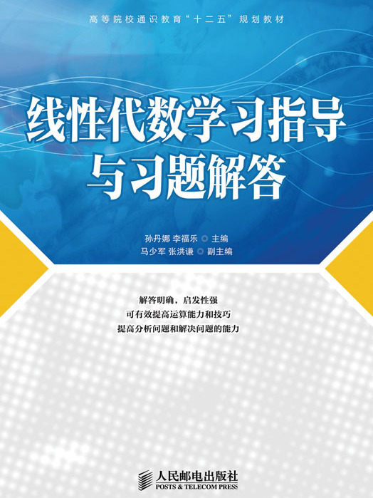 線性代數學習指導與習題解答(2016年人民郵電出版社出版的圖書)