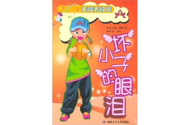 壞小子的眼淚