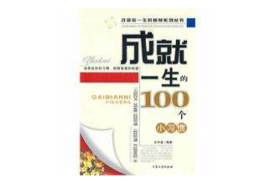 成就一生的100個小習慣