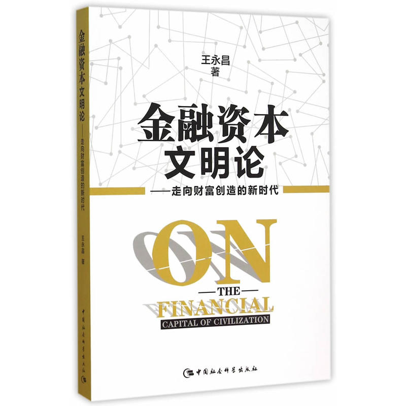 金融資本文明論：走向財富創造的新時代