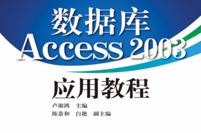 資料庫Access2003套用教程