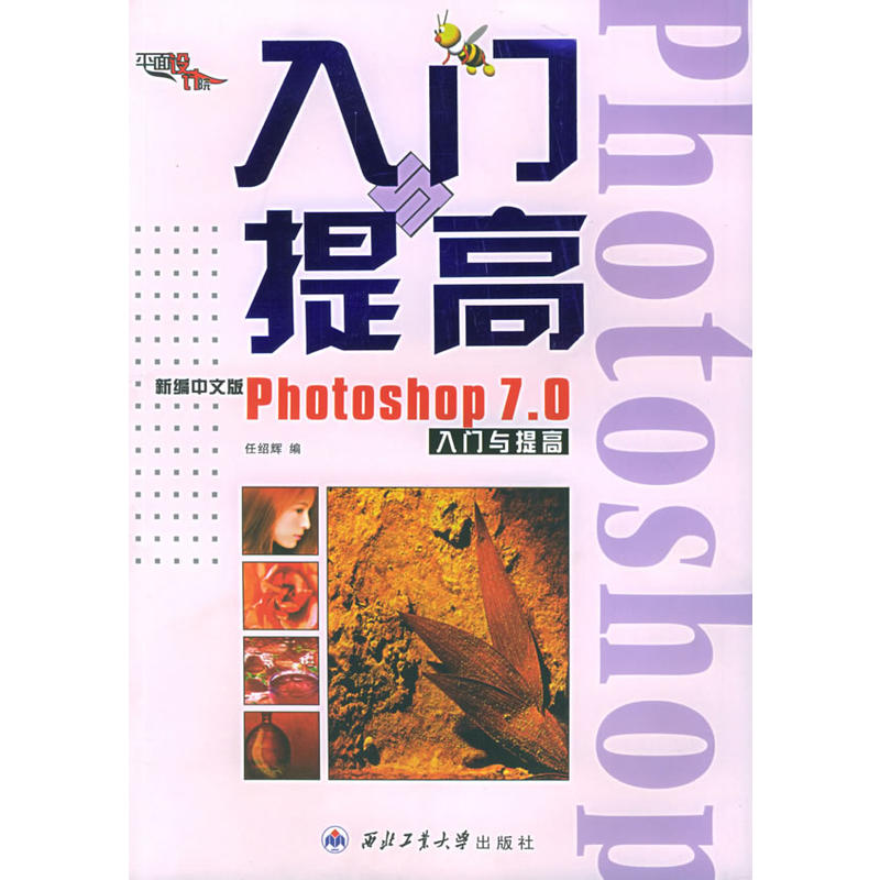 新編中文版Photoshop 7.0入門與提高