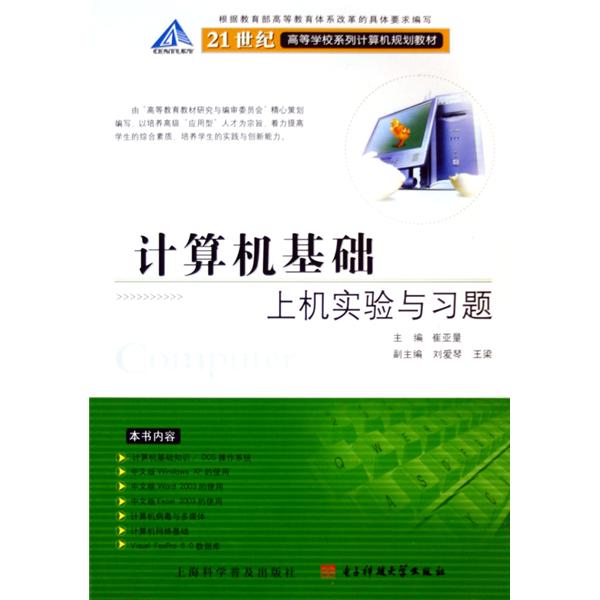 21世紀高等學校系列計算機規劃教材：計算機基礎上機實驗與習題