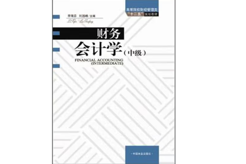 財務會計學(2012年中國林業出版社出版的圖書)