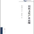 民族經濟研究叢書：民族文化產業論綱