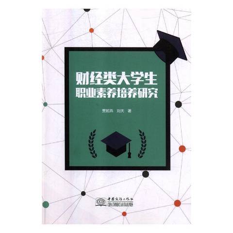 財經類大學生職業素養培養研究