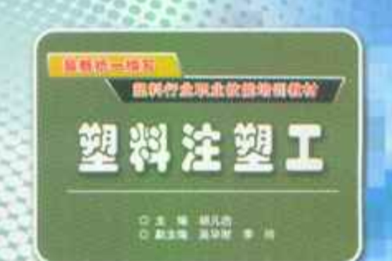 最新統一編寫塑膠行業職業技能培訓教材：塑膠注塑工(塑膠注塑工（胡凡啟著）)