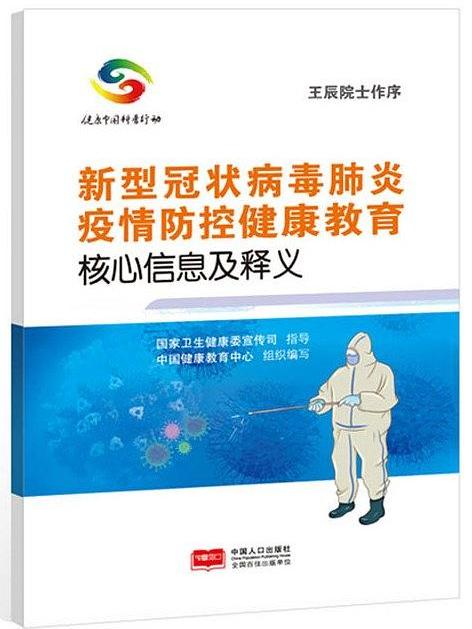 新型冠狀病毒肺炎疫情防控健康教育核心信息及釋義