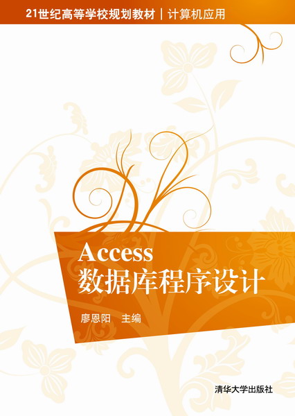 Access資料庫程式設計(2013年清華大學出版社出版圖書)
