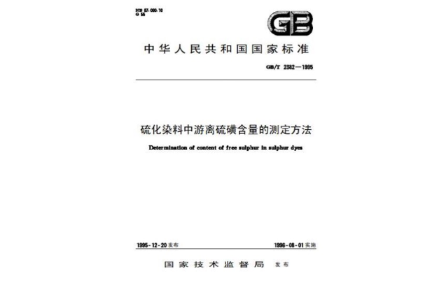 硫化染料中游離硫磺含量的測定方法