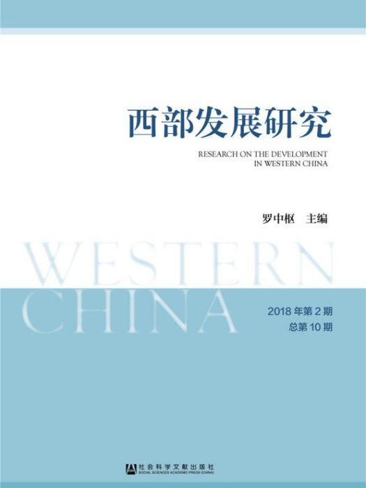 西部發展研究（2018年第2期/總第10期）