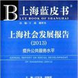 上海社會發展報告：提升公共服務水平