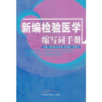 新編檢驗醫學縮寫詞手冊