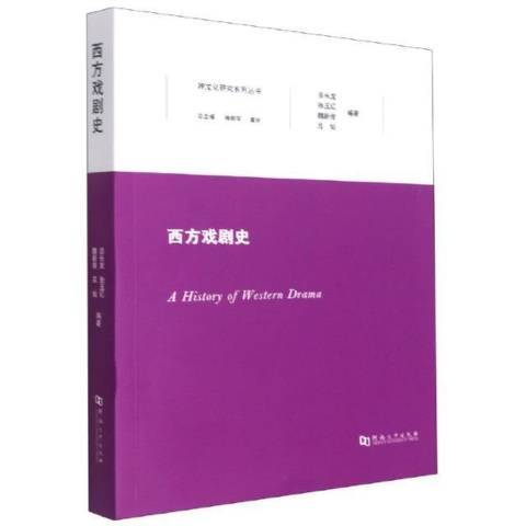 西方戲劇史(2021年河南大學出版社出版的圖書)